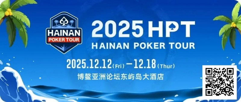 【EV撲克】2025HPT® 南海杯|开幕赛燃情启幕,选手杨磊领衔晋级第二轮,杨竣茹夺女神邀请赛冠军!