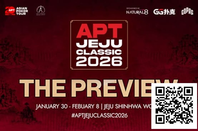 【EV撲克】2026 APT济州经典赛前瞻:20周年庆开篇大戏!10天99场赛事,49亿韩元保底狂欢!