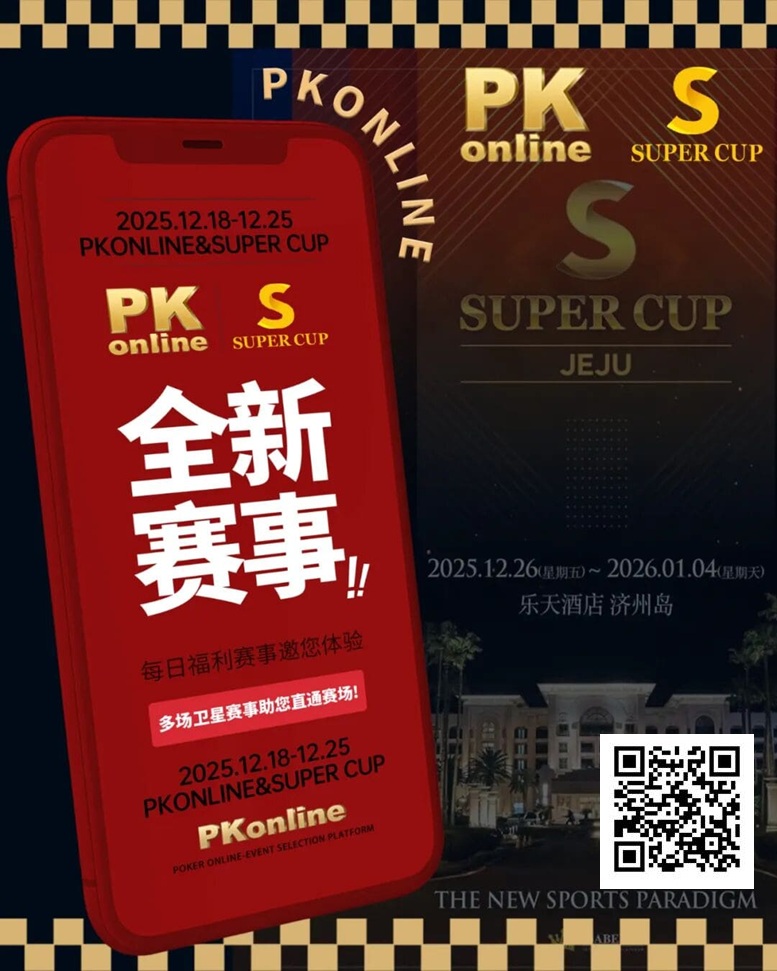 【EV撲克】重磅推荐|Super Cup济州站联手PKonline 正式开启线上专场选拔赛事