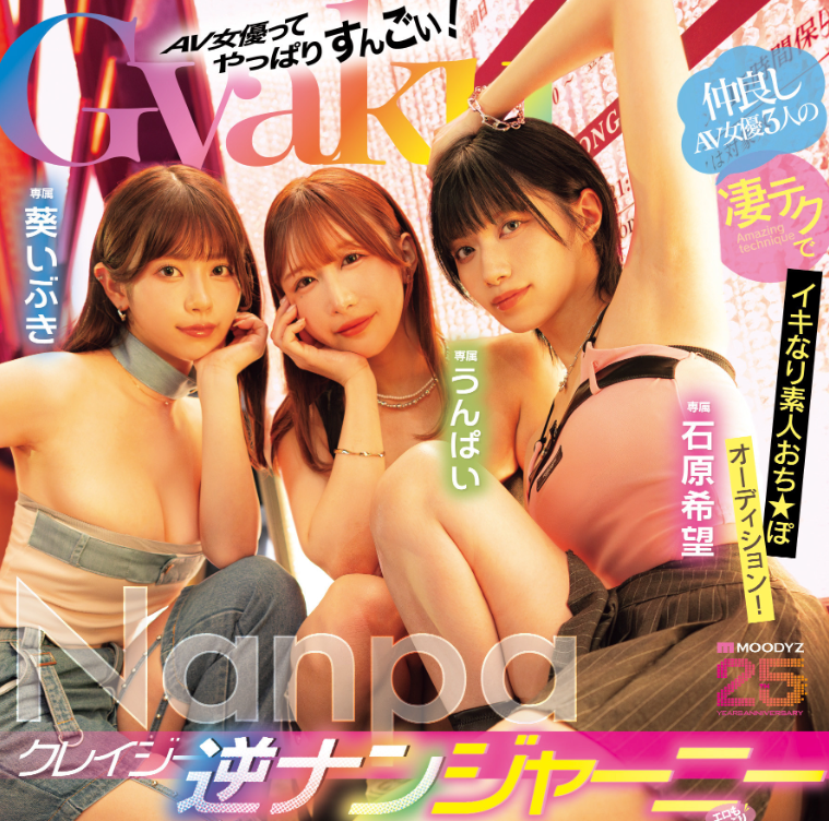 [MIRD-369]Unpai（うんぱい）、石原希望、葵伊吹（葵いぶき）！ 业界的未来就靠她们三个了！