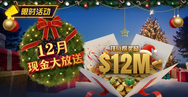 【EV撲克】推荐赛事:25年12月现金大放送狂撒1,200万美金!