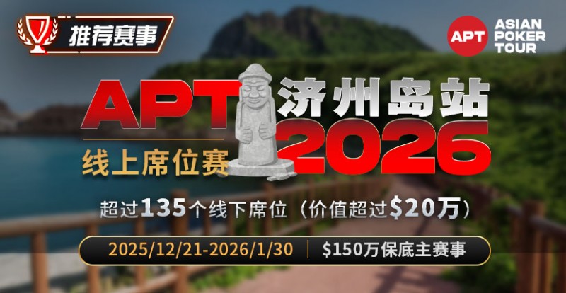 【EV撲克】推荐赛事:2026APT济州岛站线上席位赛