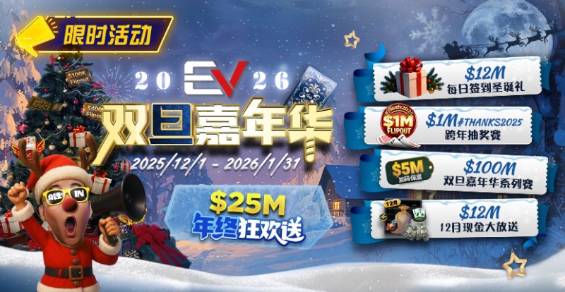 【EV撲克】维护完毕: 年终冲刺!圣诞礼盒任你领