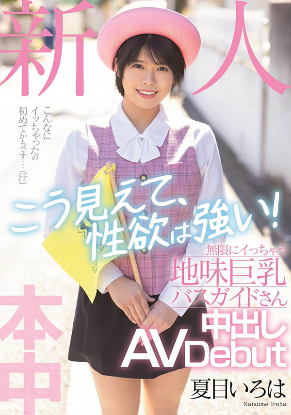 HMN-184,夏目いろは(夏目彩叶,Natsume-Iroha)最新作品2022/06/21发布!