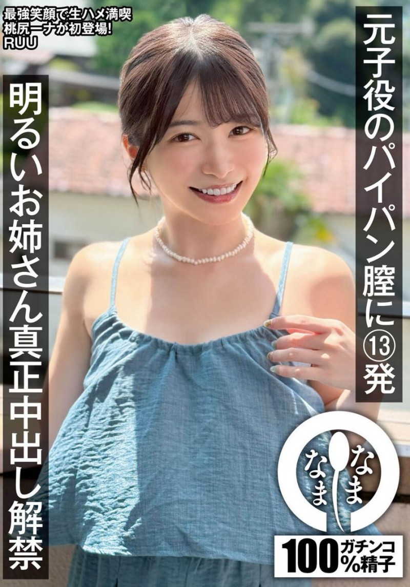 [NAMH-052]绝不用套真正中出！童星出身的十束流羽（十束るう）回归即解禁！