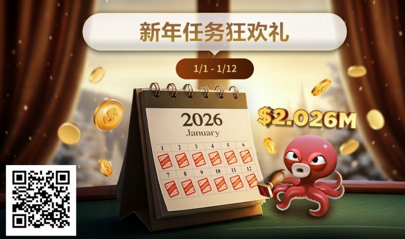 【EV撲克】最新优惠：2026年1/1-1/12新年任务狂欢礼