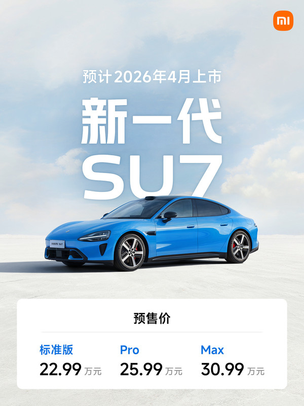 售价涨至23万起 新一代小米SU7到底有哪些升级点? 售价涨至23万起 新一代小米SU7到底有哪些升级点?