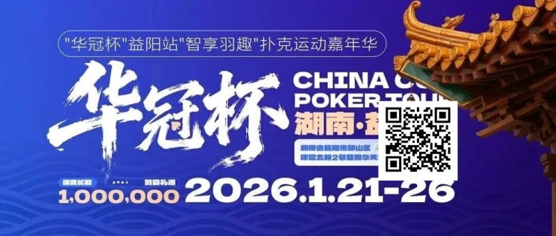 【EV撲克】倒计时3天丨2026华冠杯酒店预定+App下载正式开启，查看出行及周边美食攻略