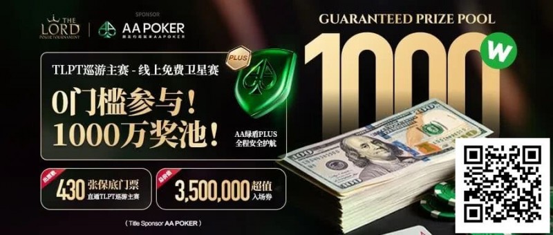 【EV撲克】TLPT 2026 归来:亏过2000万,但从未亏欠过玩家!