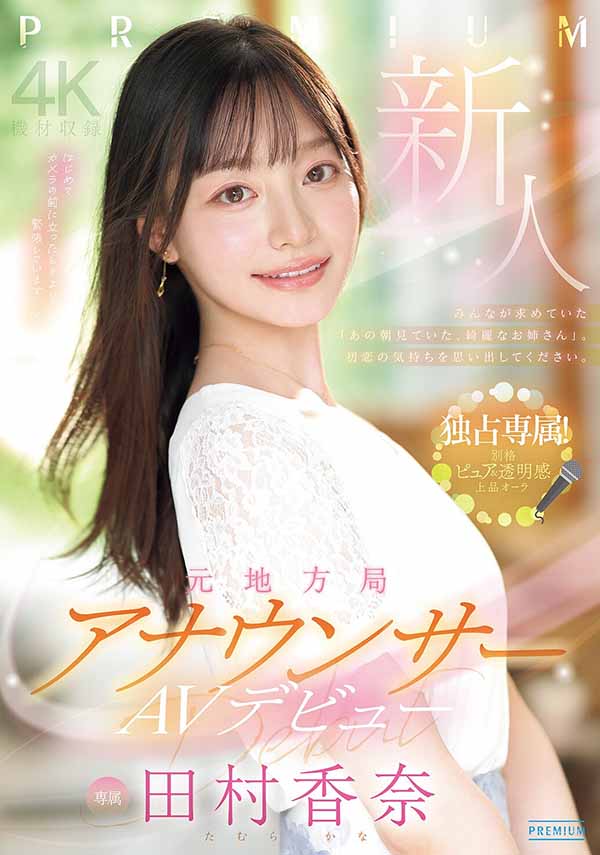 PRED-851,「田村香奈」最新作品2026/02/17发布!