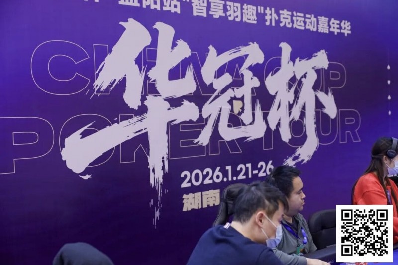 【EV撲克】2026湖南华冠杯益阳站|主赛共计468人参赛101人晋级 蒋亚鹏/周宇涵分别领衔第一轮C/D组