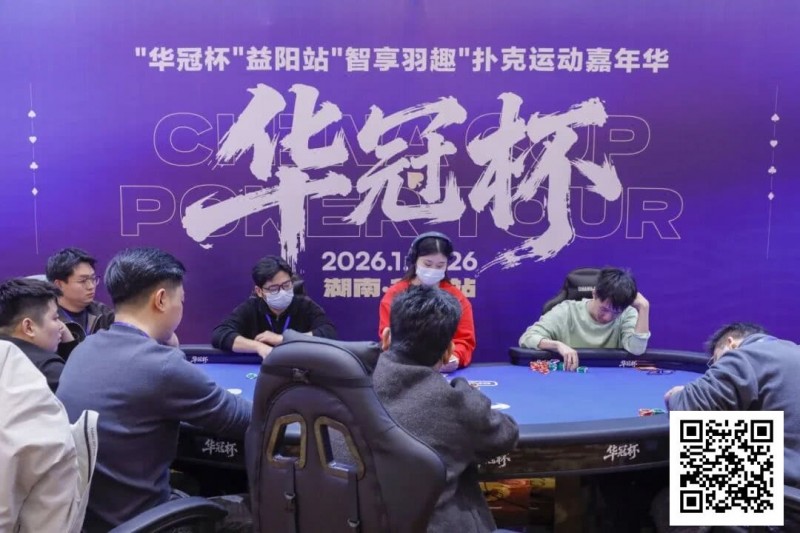 【EV撲克】2026湖南华冠杯益阳站|圆满结束,益阳本土选手王磊将冠军留在家乡!华冠杯全年赛事计划出炉,第二届定档4月15日-20日