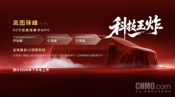 50万级最强豪华MPV!岚图“珠峰”将全球首搭L3级硬件 50万级最强豪华MPV!岚图“珠峰”将全球首搭L3级硬件