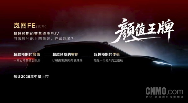 岚图汽车的“法拉利”!“岚图FE”将于2026年中旬上市 岚图汽车的“法拉利”!“岚图FE”将于2026年中旬上市