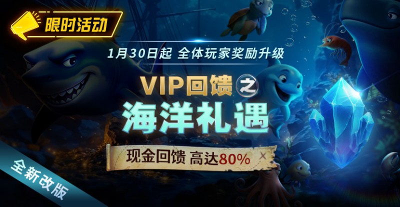 EV撲克限时活动1月30日起VIP回馈之海洋礼遇现金回馈高达80%