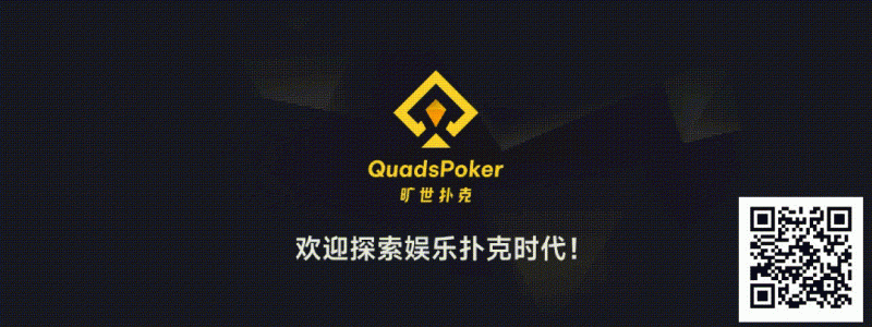 【EV撲克】旷世扑克(QuadsPoker)今日正式公测:颠覆行业生态,全民皆可直播,开启娱乐扑克新时代!