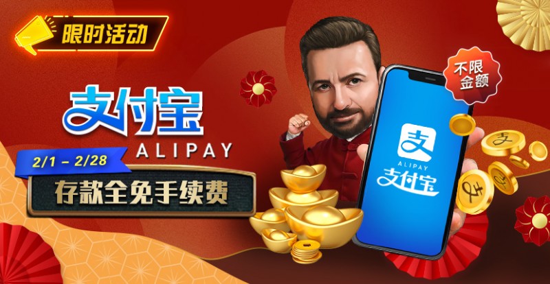 【EV撲克】限时活动:2月1日-2月28日支付宝存款手续费全免