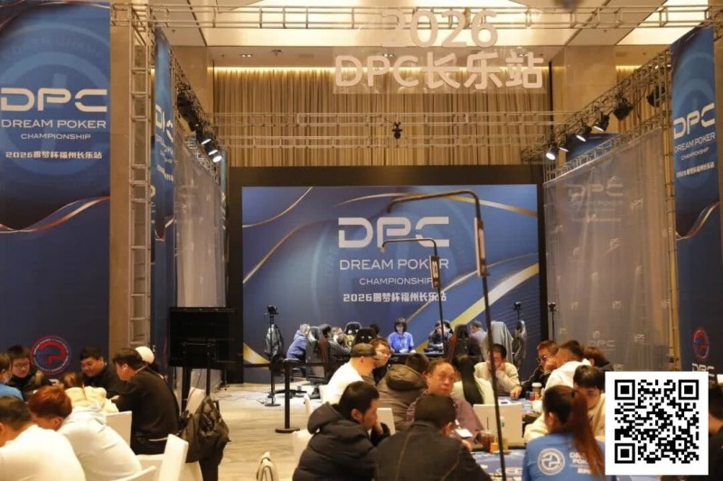 【EV撲克】DPC圆梦杯长乐站|主赛B组111人参赛 任彬文27.65W领衔30人晋级;计算派牌手俞辰昕称雄V10精英赛