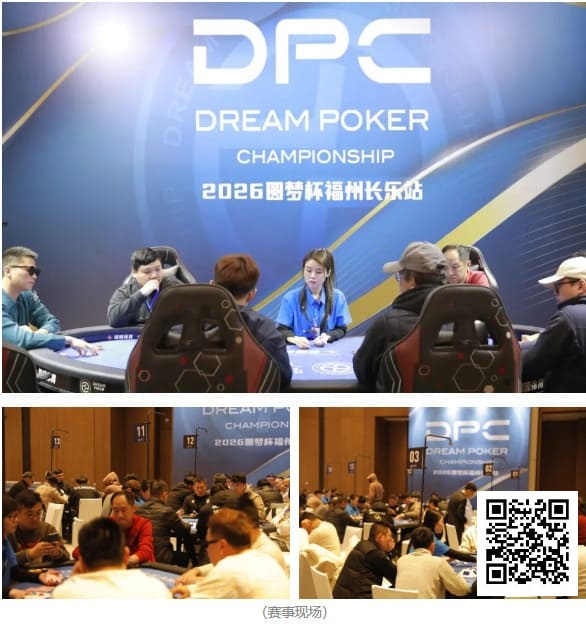 【EV撲克】DPC圆梦杯长乐站|Kitty的三连冠秘诀:数学不好,但更懂人心;主赛A组113人参赛 吴玉琦45.3w领跑19人晋级第二轮