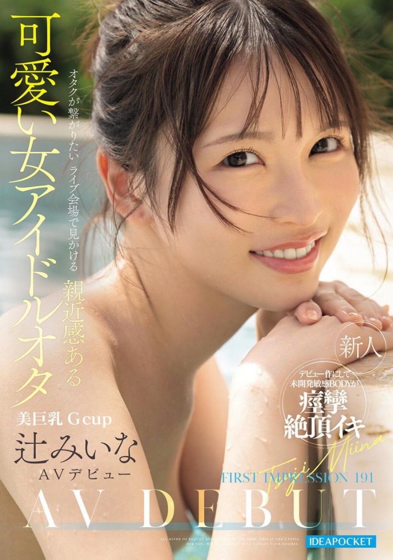 [IPZZ-841]比偶像还漂亮的粉丝！辻美衣奈（辻みいな）前进萤光幕！