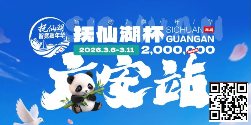 【EV撲克】抚仙湖杯广安站|详细赛程赛制公布,地标介绍美食推荐,线上选拔赛火热进行中!