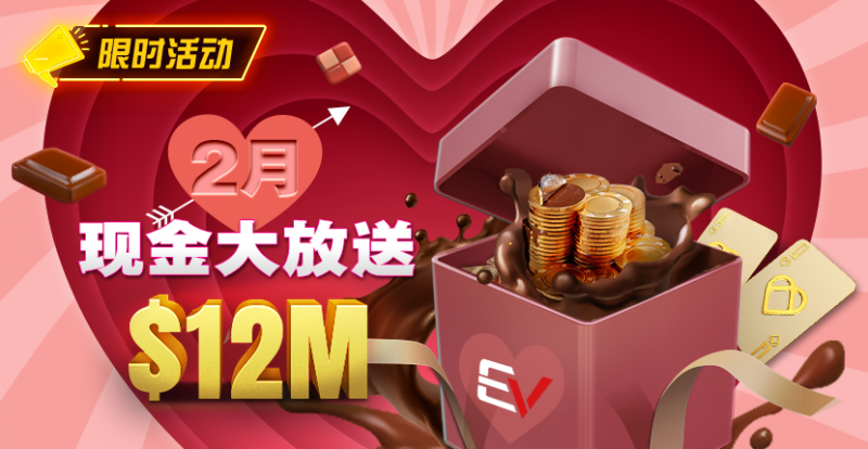【EV撲克】推荐赛事:26年2月现金大放送狂撒1,200万美金!