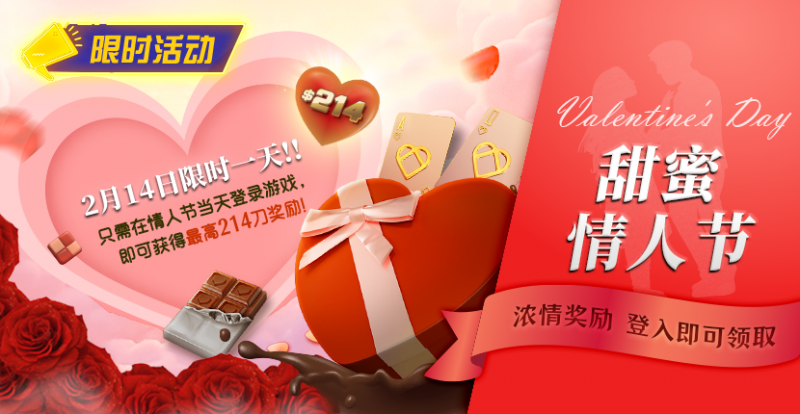 【EV撲克】限时活动:2月14限时一天登陆游戏即可获得最高214刀奖励