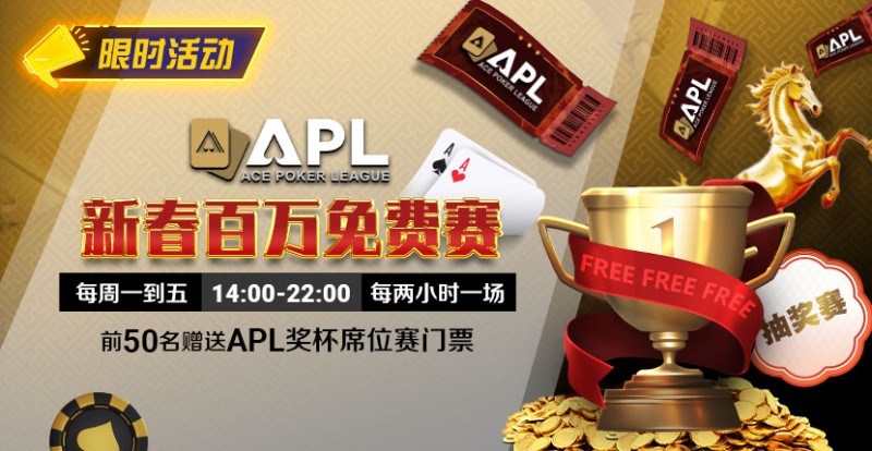 【EV撲克】限时活动：APL 新春百万免费赛