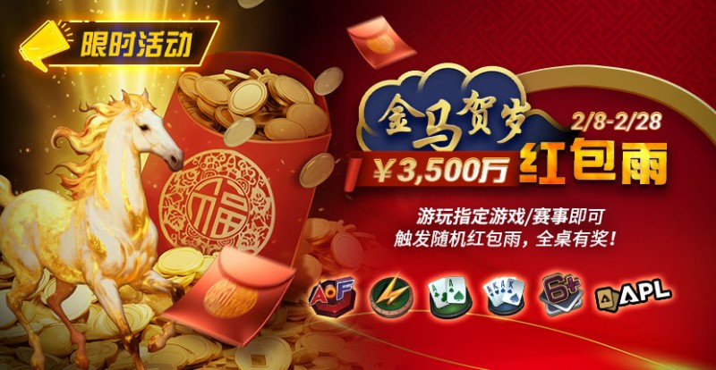 【EV撲克】限时活动：2/8-2/28APL￥3,500万 金马贺岁红包雨