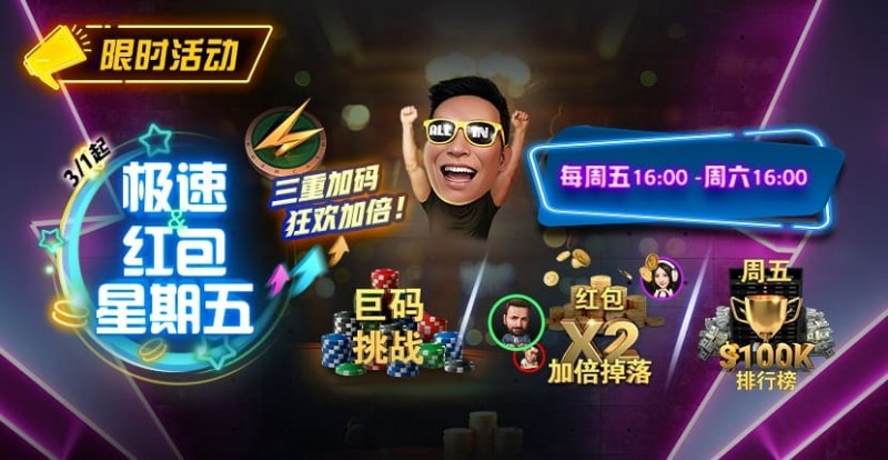 【EV撲克】限时活动：3月1起急速红包星期五三重加码狂欢加倍