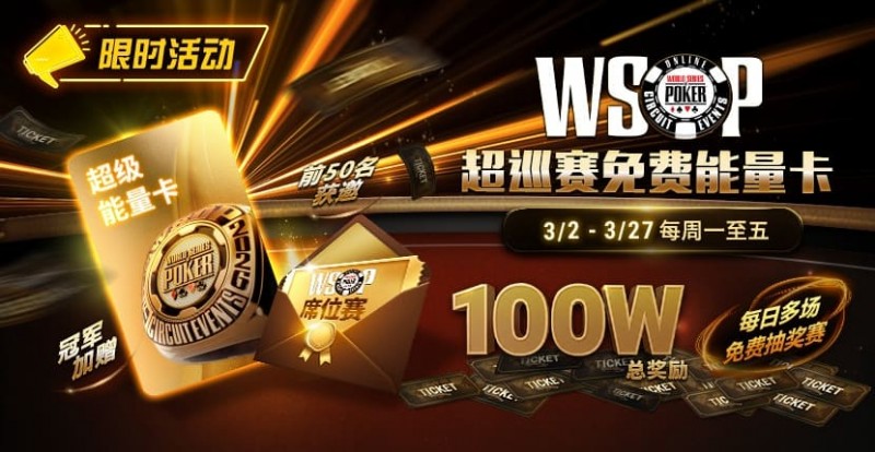 【EV撲克】限时活动:3/2-3/27WSOP超巡赛免费能量卡100W总奖励免费赛