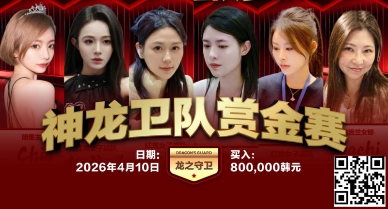 【EV撲克】红龙杯PLUS「龙之守卫」阵容持续揭晓 杨洋 Kitty 杨依晨 Nicky出战