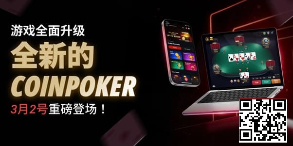 【EV撲克】3月2日重磅升级上线|CoinPoker系统全面进化,限时免服务费开启
