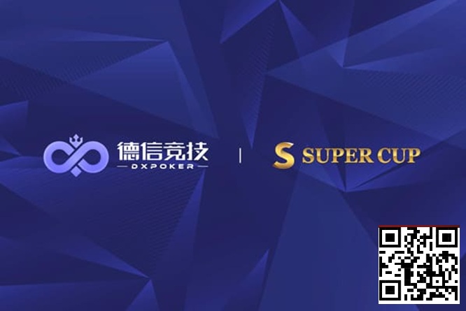 【EV撲克】德信竞技 x Super Cup线上卫星赛 3月11日-26日全面开启