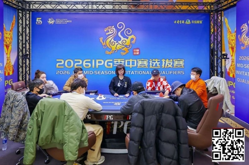 【EV撲克】2026 IPG季中赛选拔赛|主赛事136人入围圈开放!252人竞争剩余41人晋级第三轮!崔浩奇坐拥184.5万计分牌成CL!
