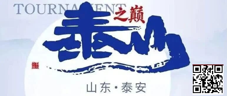 【EV撲克】泰山之巅 | 五大顶流媒体矩阵，最强全程直播 +中扑榜全赛计入+ 现场深报全程护航，智力巅峰对决来袭