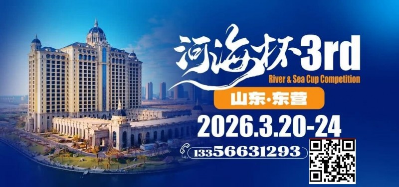 【EV撲克】第三届“河海杯”山东东营重磅升级,定档2026年3月20日至3月24日