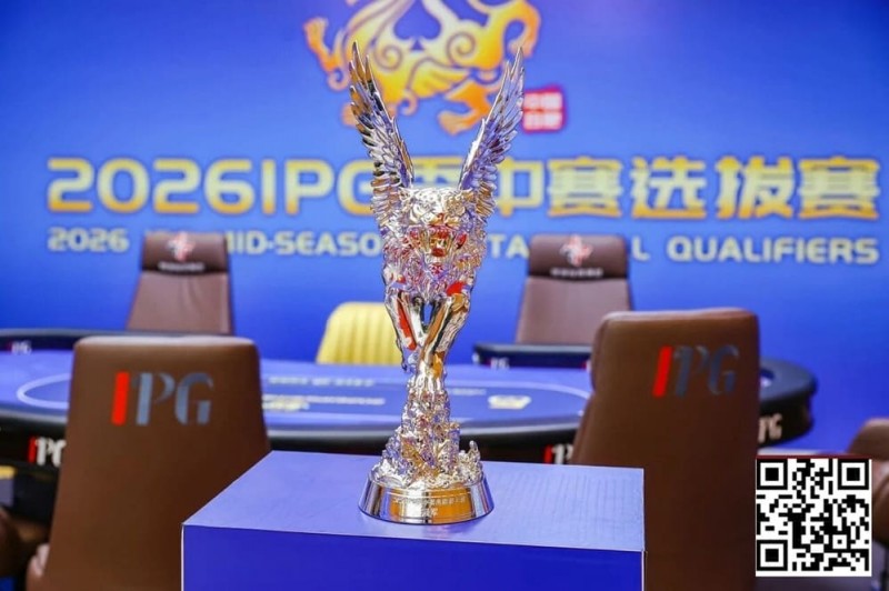【EV撲克】2026 IPG季中赛选拔赛｜黑马逆袭！恭喜北京选手沈予之最短码翻盘解锁马年首冠荣耀摘取IPG主赛冠军奖杯！下一站九华山再竞争！
