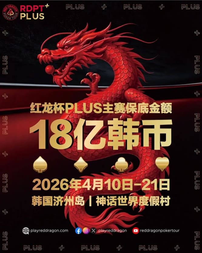 【EV撲克】18亿韩元舞台已就绪,你的红龙杯PLUS之旅从这里开始!线上卫星赛3月7日开打!
