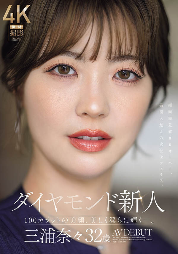 JUR-062,三浦奈々(三浦奈奈)最新作品2026/04/14发布！