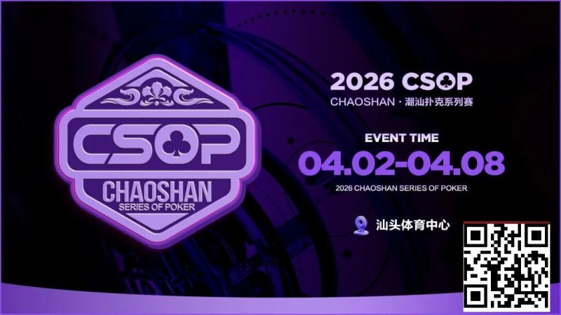 【EV撲克】赛事信息 | CSOP-II 体育中心站详细赛程赛制公布!战队积分赛再掀激战,冠军战队锁定下站主赛直通资格!