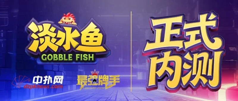 【EV撲克】倒计时1天 淡水鱼(POKER)官方APP内测即将开启