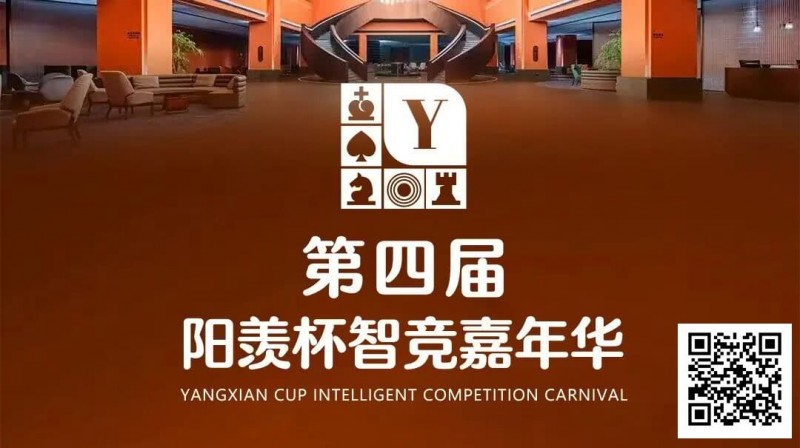 【EV撲克】第四届·阳羡杯详细赛程赛制及线上选拔平台发布