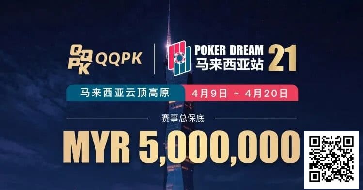 【EV撲克】线上票赛3月23日率先开战!PD21云顶站500万保底,早鸟福利限时抢