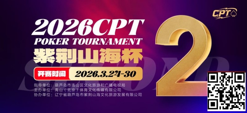 【EV撲克】倒计时3天!2026 CPT紫荆山海杯启幕在即,大咖嘉宾齐聚葫芦岛共赴扑克盛宴