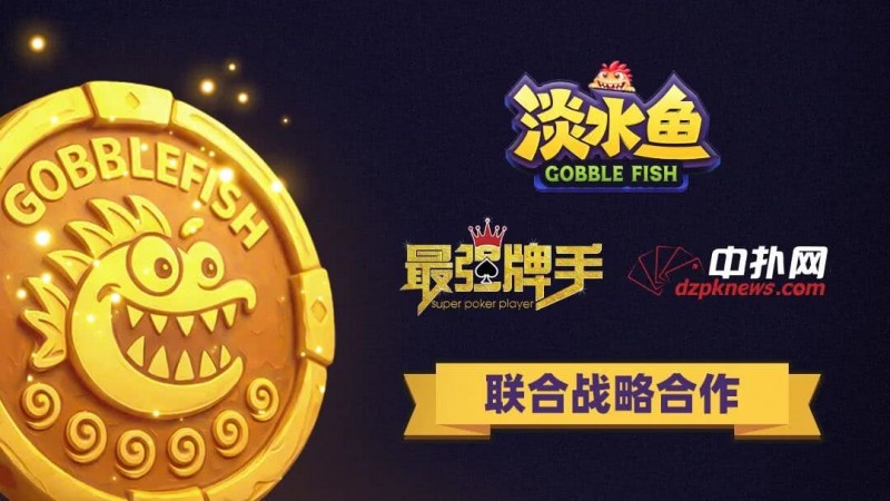 【EV撲克】淡水鱼APP正式开启公测 · 合规先行 · 安全护航 · 打造可信竞技平台