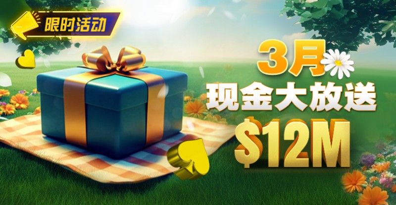 【EV撲克】限时活动:26年3月现金大放送狂撒1,200万美金!