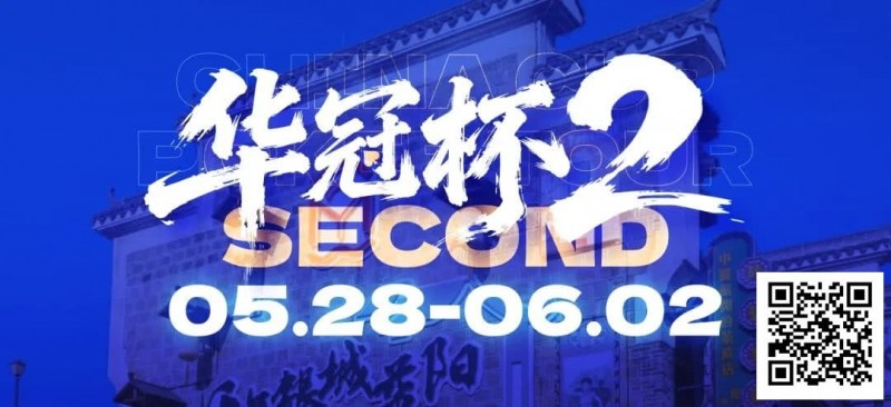 【EV撲克】华冠杯益阳站官宣延期!5月28日全新启幕,一起玩遍益阳、吃遍益阳