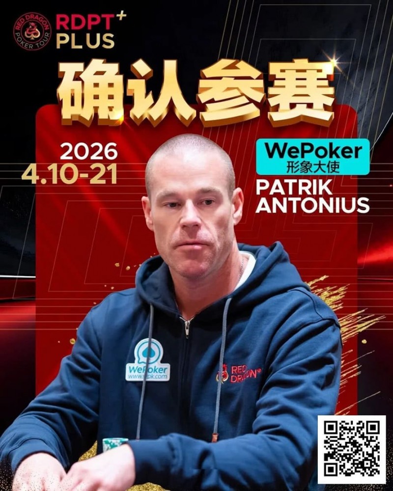 【EV撲克】2026红龙杯PLUS赛程公布:Antonius、谈轩、王烨确认参赛