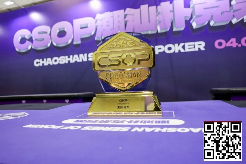 【EV撲克】CSOPⅡ潮汕扑克系列赛圆满落幕 潘枫附赛突围登顶主赛冠军,7月再续智竞传奇